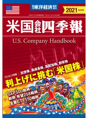 cover image of 米国会社四季報2021年版秋冬号